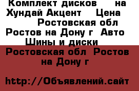 Комплект дисков R13 на Хундай Акцент  › Цена ­ 2 400 - Ростовская обл., Ростов-на-Дону г. Авто » Шины и диски   . Ростовская обл.,Ростов-на-Дону г.